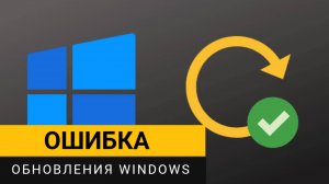 Ошибка обновления Windows 10/11. Быстрое решение проблемы!