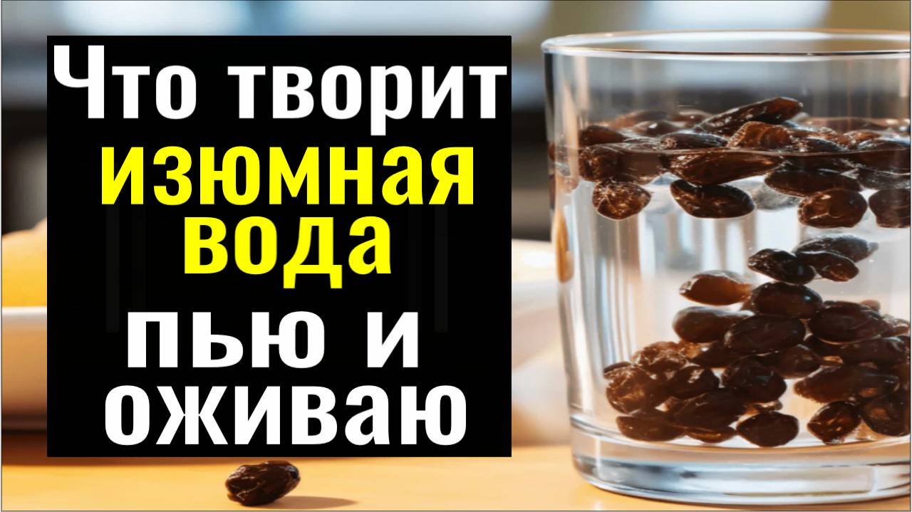 Что творит изюмная вода смотреть онлайн