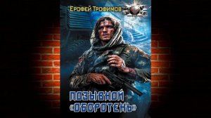 Позывной «Оборотень» (Ерофей Трофимов) Аудиокнига
