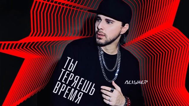 Alish - Ты Теряешь Время смотреть онлайн