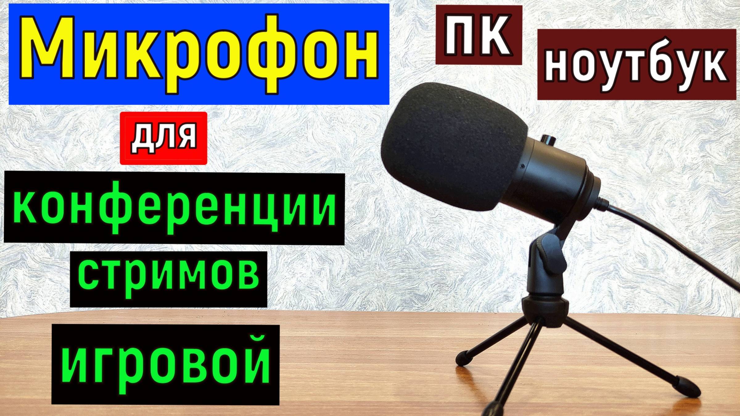 микрофон FIFINE K669B компьютерный, игровой, для стримов, для конференций. Конденсаторный студийный смотреть онлайн