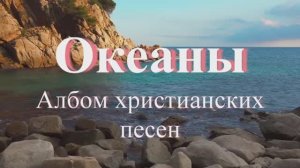 Океаны. Альбом молодёжных христианских песен