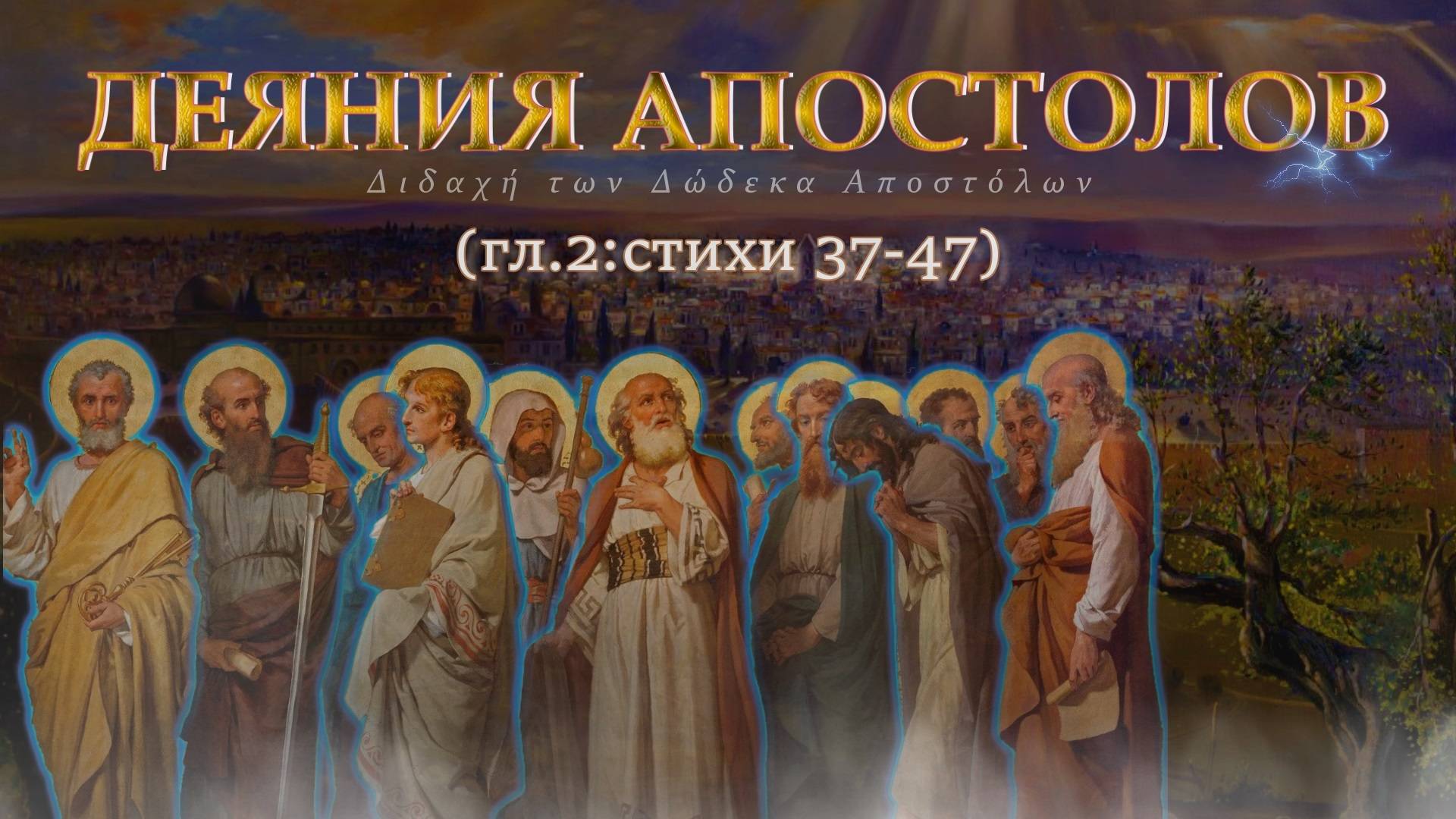Образование первой христианской общины / Деяния Святых Апостолов Гл-2 37:47 смотреть онлайн