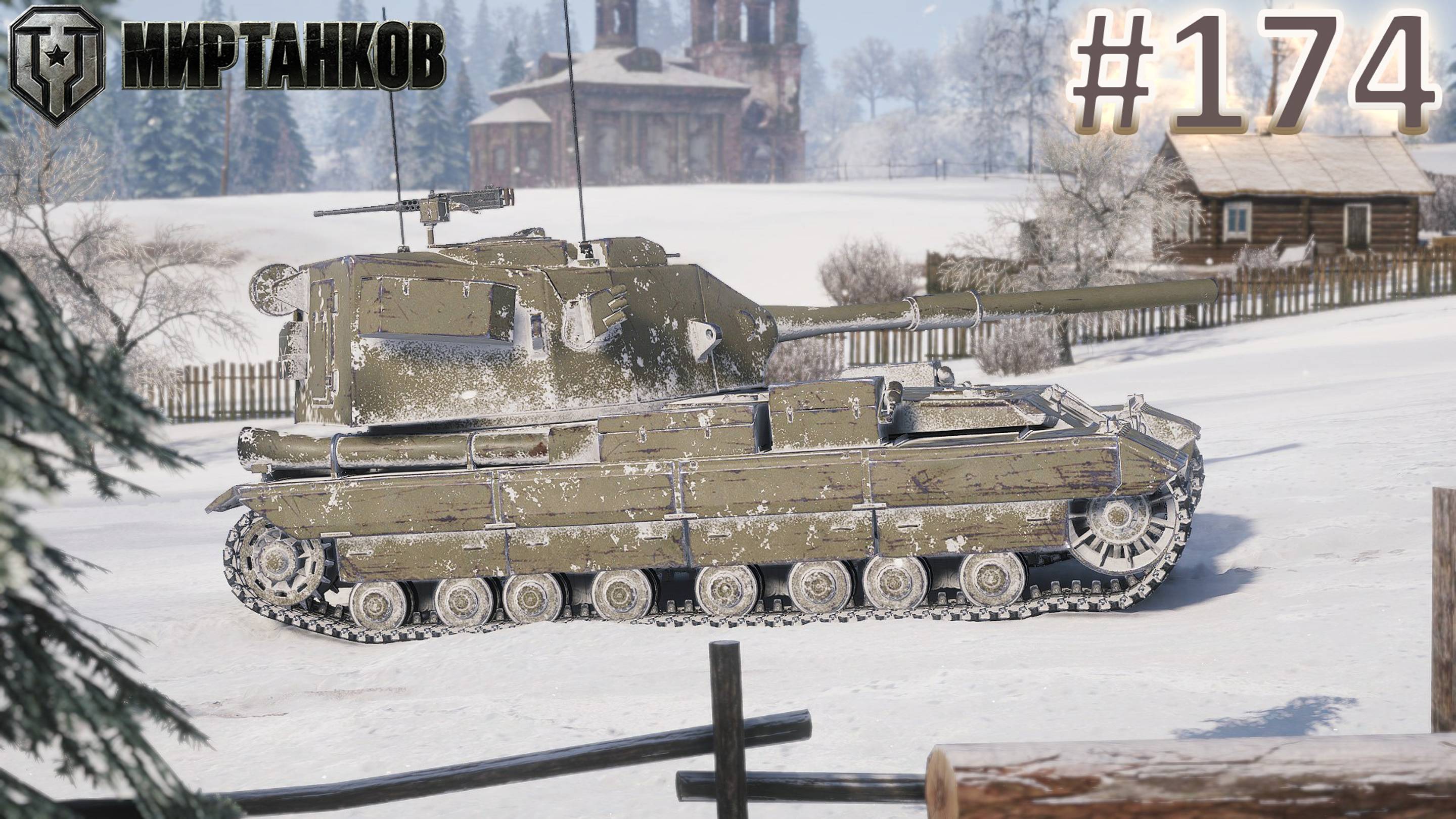 Мир Танков | Стрим 174 | Mir Tankov | Танки смотреть онлайн