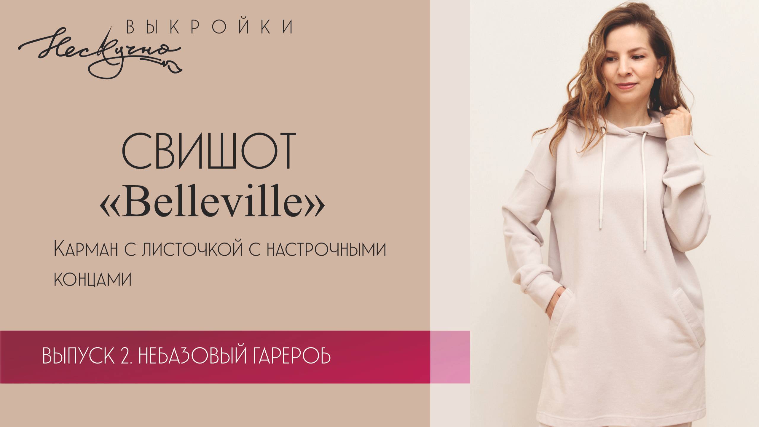 Свитшот Бельвиль. Карман с листочкой с настрочными концами