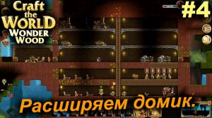 Расширяем домик.#4 Craft The World Wonder Wood
