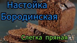 Настойка Бородинская