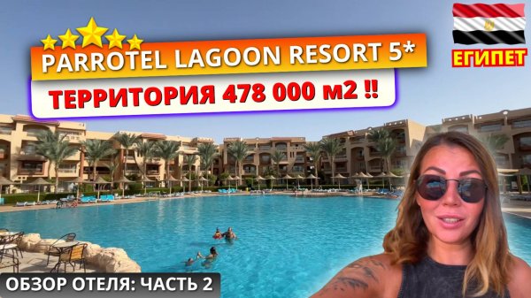 Египет 🇪🇬 Бюджетная пятерка Parrotel Lagoon Resort 5* Зачем такая территория? Обзор отеля: часть 2