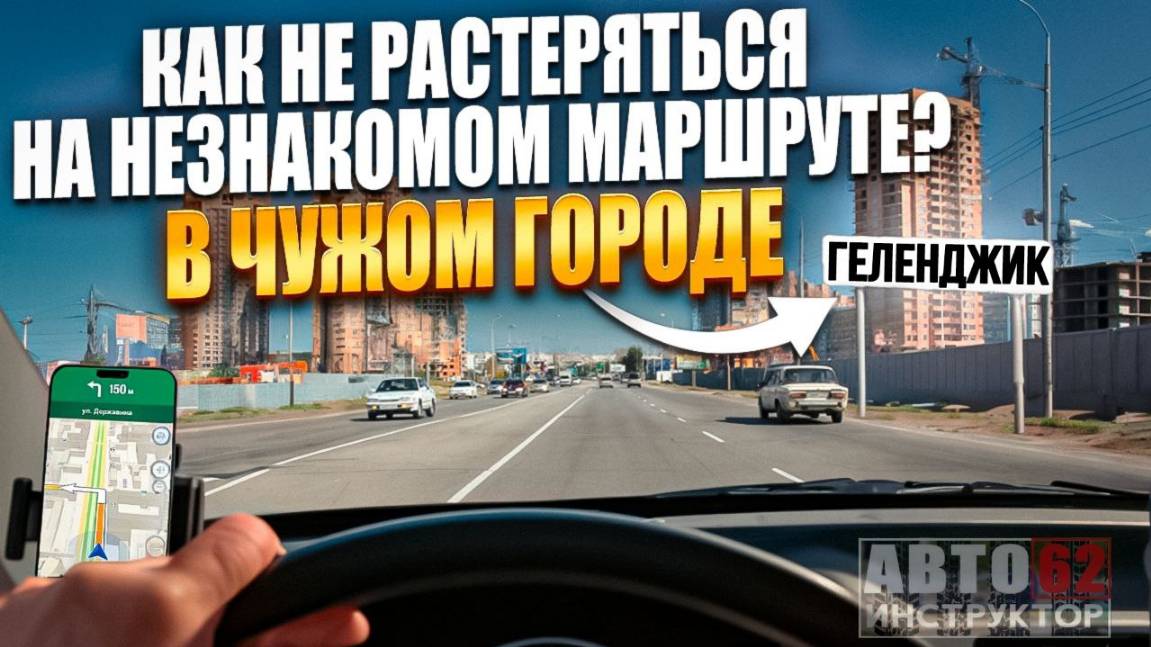 Как водить спокойно и уверенно в любом городе? Автоинструктор62 в Геленджике. смотреть онлайн