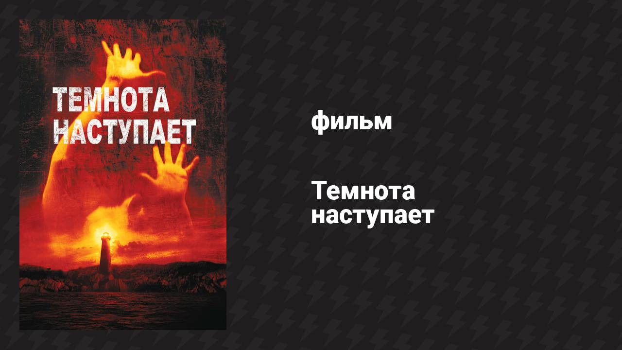 Темнота наступает (фильм, 2003)