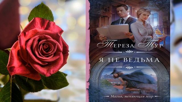 Я не ведьма "Любовное фэнтези" (Тереза Тур) Аудиокнига смотреть онлайн