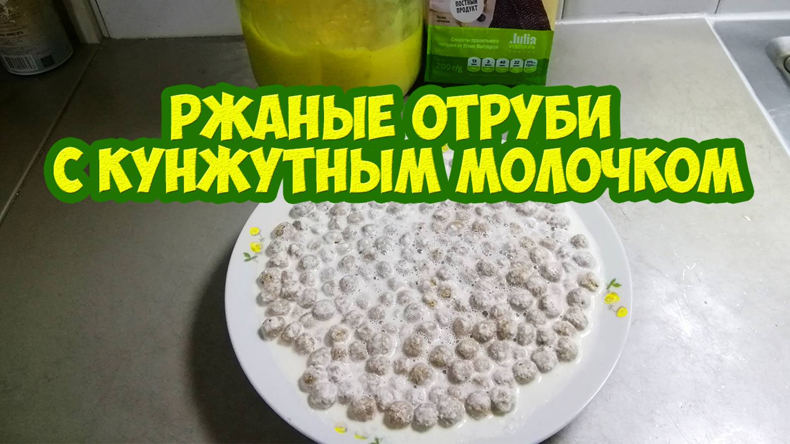 Рецепт! Ржаные отруби с кунжутным молочком