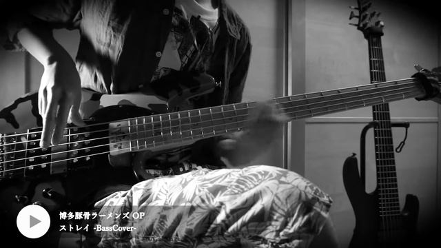 【博多豚骨ラーメンズ／Hakata Tonkotsu Ramens OP】 ストレイ -BassCover- смотреть онлайн