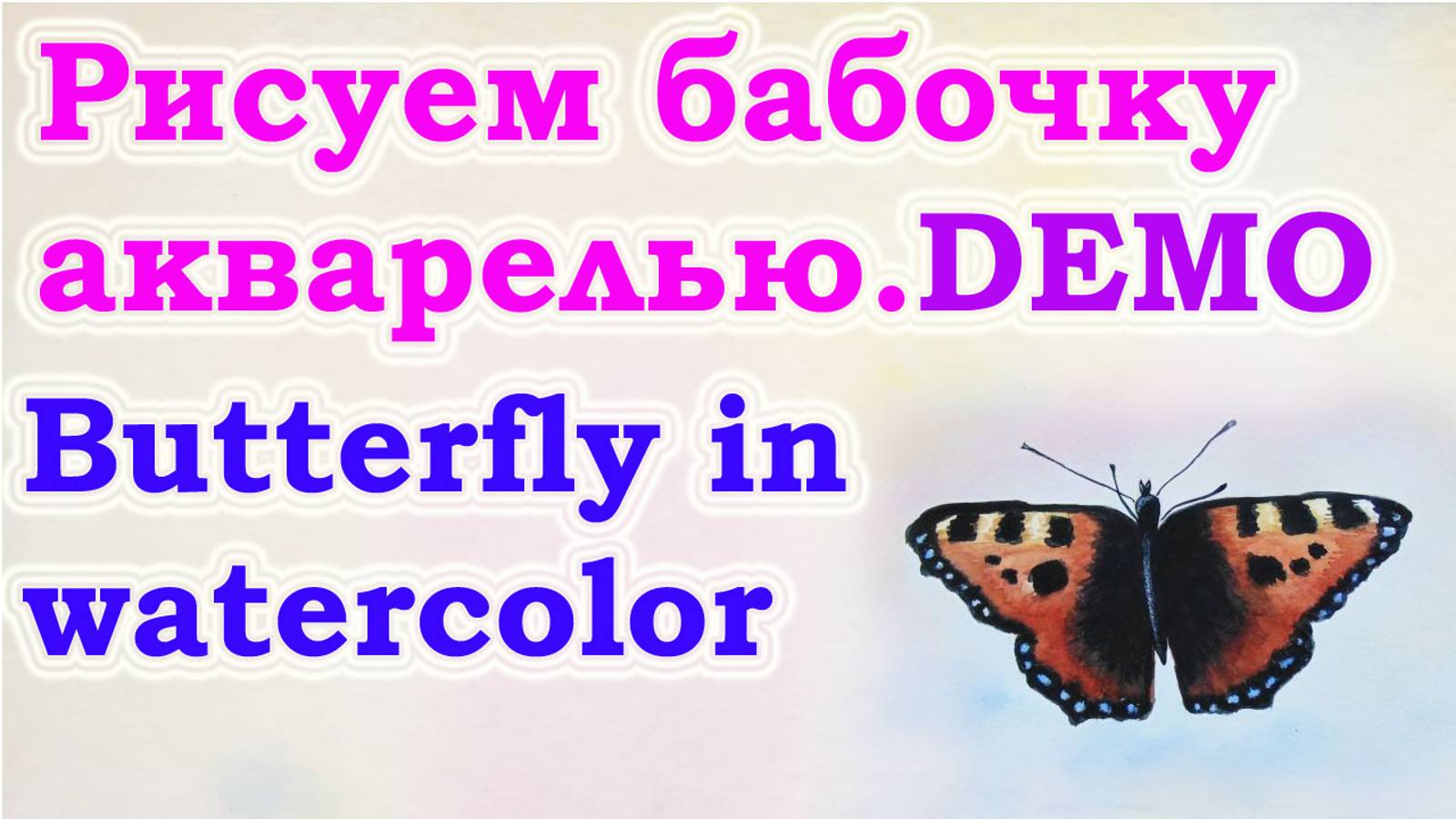DEMO Как нарисовать бабочку акварелью . Для начинающих, для детей. смотреть онлайн