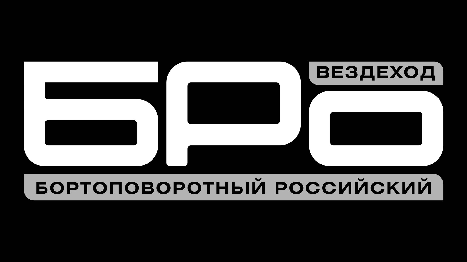 Бортоповоротные РОссийские вездеходы"БРО" смотреть онлайн