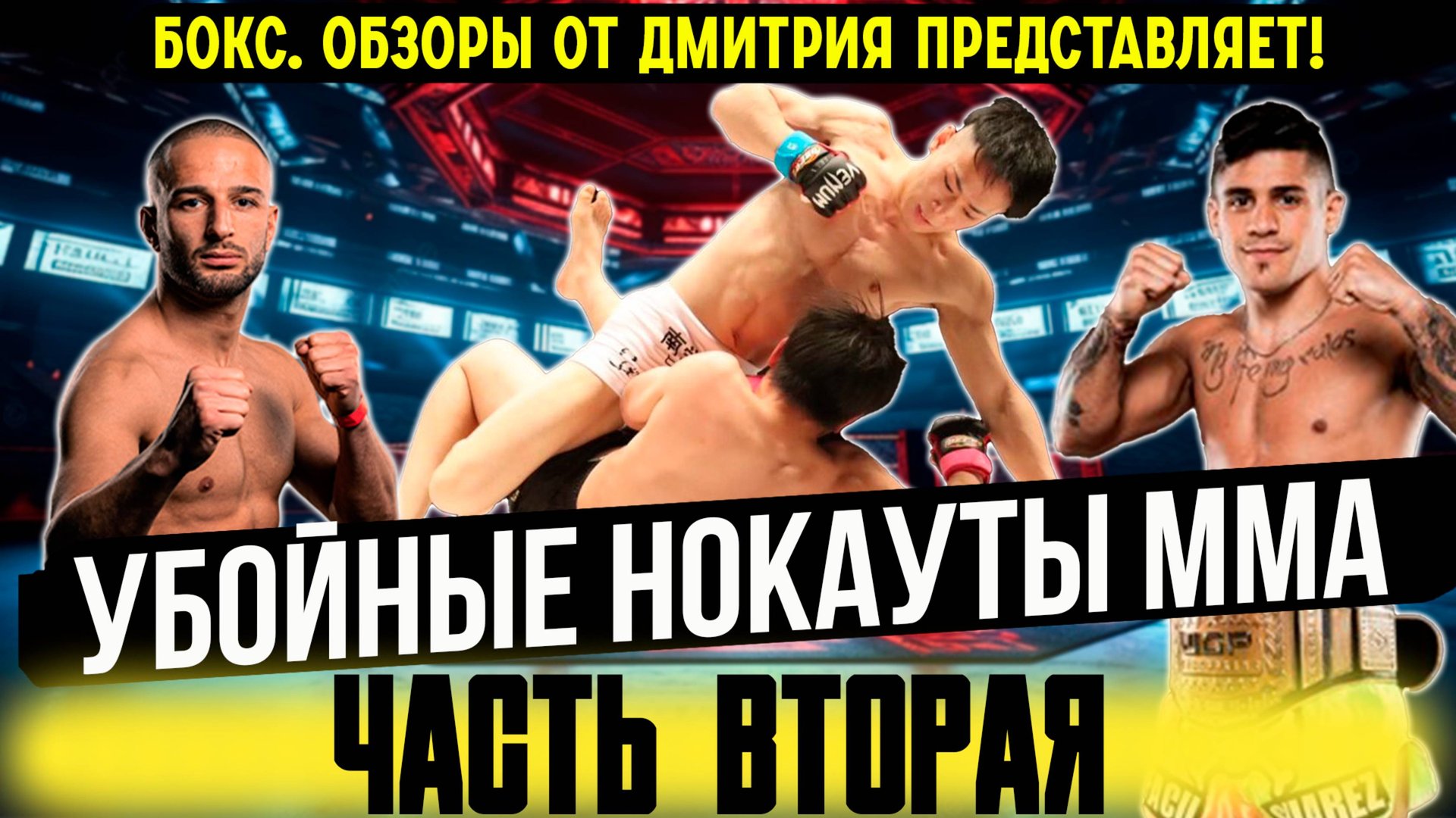 ЛУЧШИЕ нокауты ММА, которые Вы не видели - декабрь 2024 года, часть вторая.