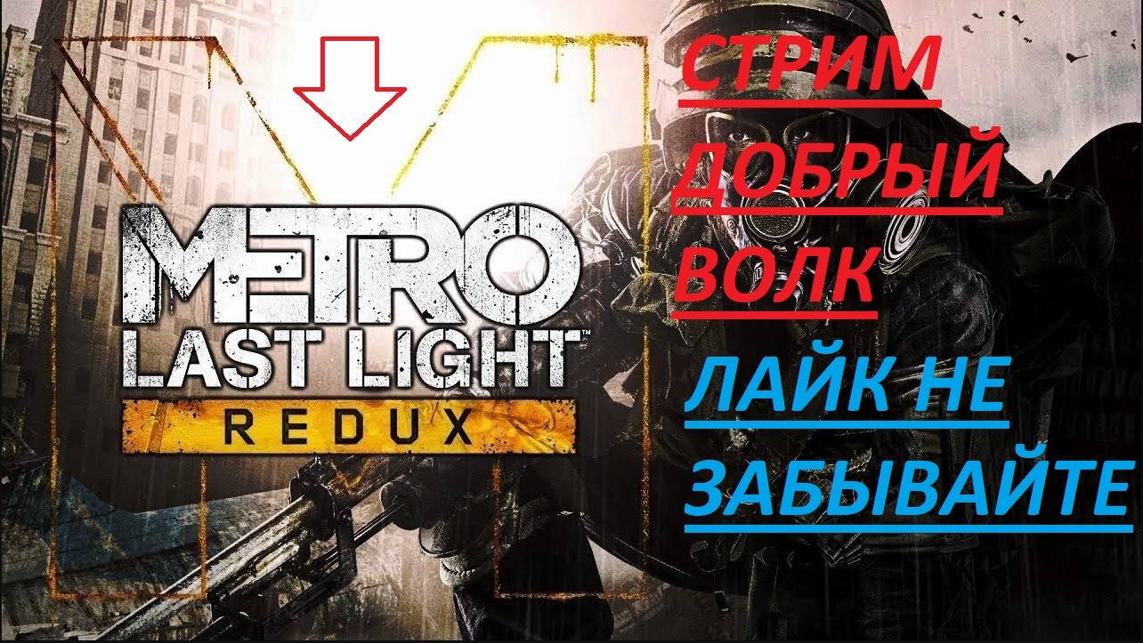 METRO: LAST LIGHT REDUX | Прохождение Метро Луч Надежды на Русском 7 часть ФИНАЛ смотреть онлайн