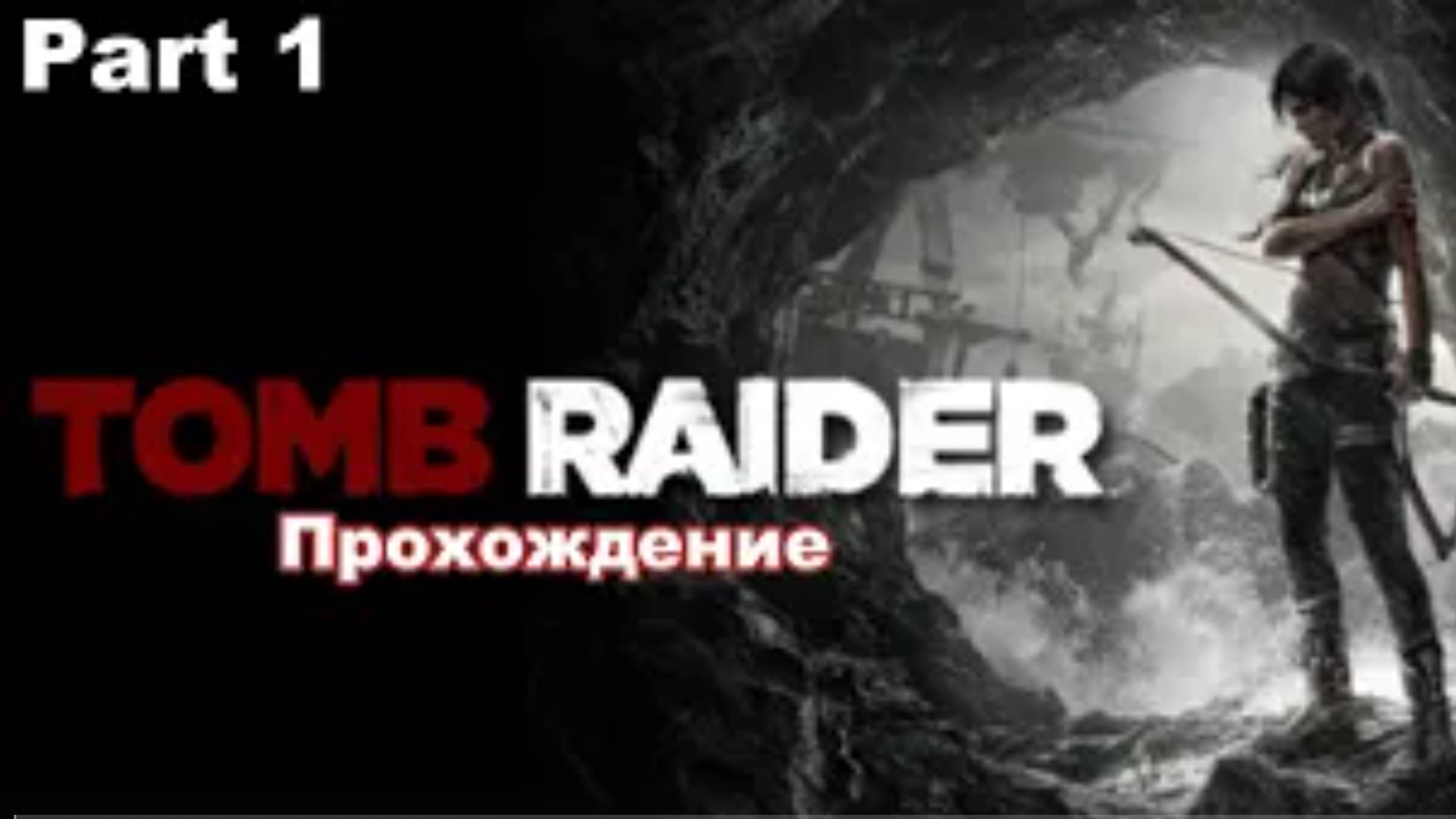 Tomb Raider GOTY. (Part 1) Прохождение.