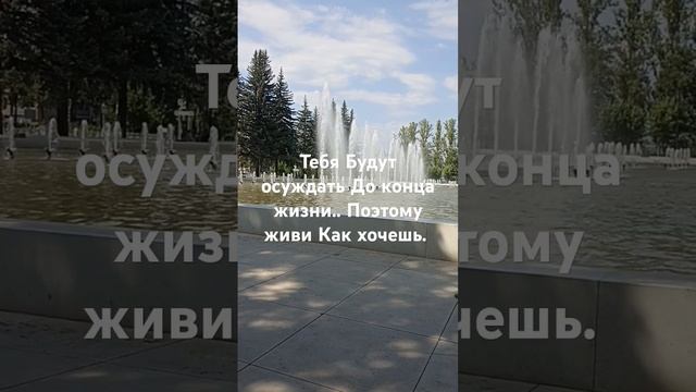 Мудрые слова, живи как хочешь🌹🌹🌹 смотреть онлайн