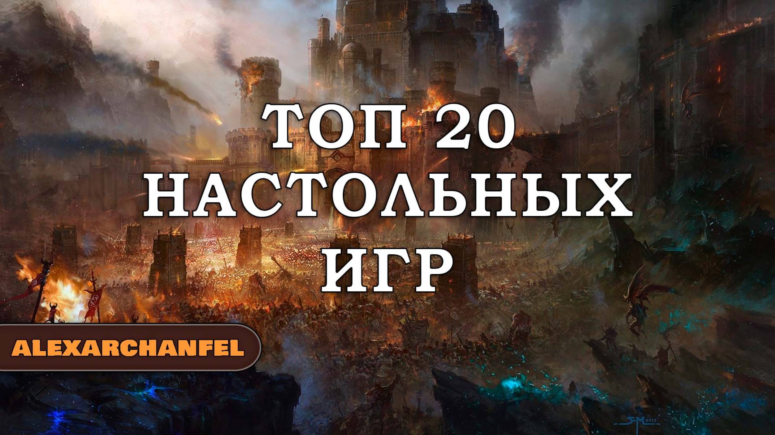 Топ 20 настольных игр AlexArchanfel смотреть онлайн