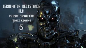 Terminator Resistance DLC Рубеж Зачистки Прохождение Часть 5
