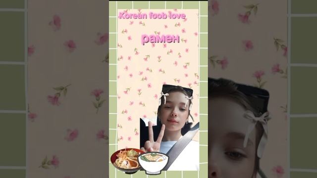 Рамен! Песня Co Haen🌟🍓