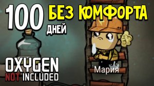 100 Дней в Колонии Безумия. Oxygen Not Included