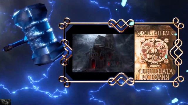 Джонатан Блек-Свещената История 7 част Аудио Книга смотреть онлайн
