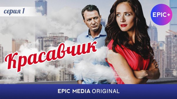 КРАСАВЧИК - Серия 1 / Комедия. Мелодрама | Все серии на EPIC+