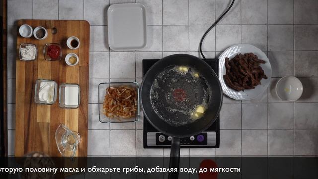 Русский Бефстроганов. Эпизод # 14. Рецепт из Подкаста смотреть онлайн