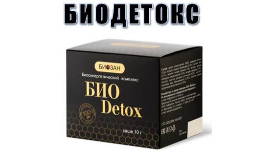 Биодетокс БИОЗАН смотреть онлайн