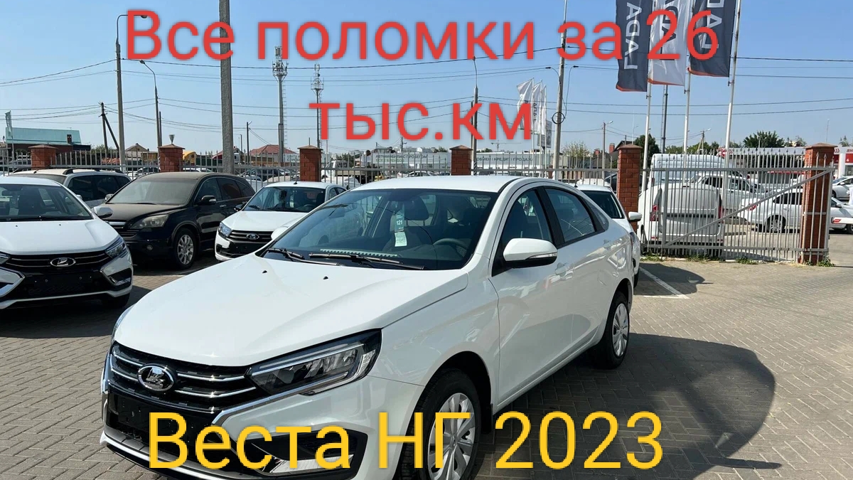 Веста НГ поломки за 26 тыс.км минусы, расход смотреть онлайн
