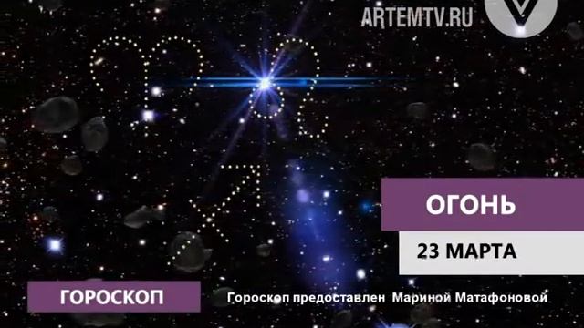 Астрологический прогноз на 23.03.2017 смотреть онлайн