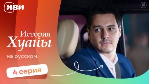 История Хуаны —  4 серия | Русская озвучка