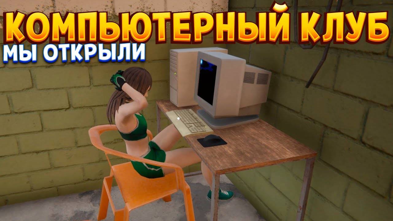 Internet cafe simulator 2 Прохождение: Хомяк открыл интернет кафе! Теперь у нас свой бизнес 1 серия смотреть онлайн
