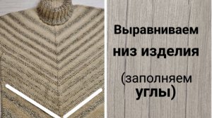 ч.4 Выравниваем низ изделия. Свитер с полным смещённым регланом (сверху-вниз по кругу без швов).