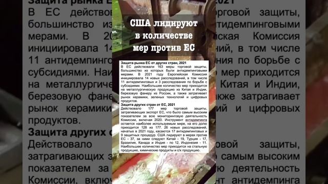 США - лидер по антидемпинговым мерам против продукции ЕС смотреть онлайн