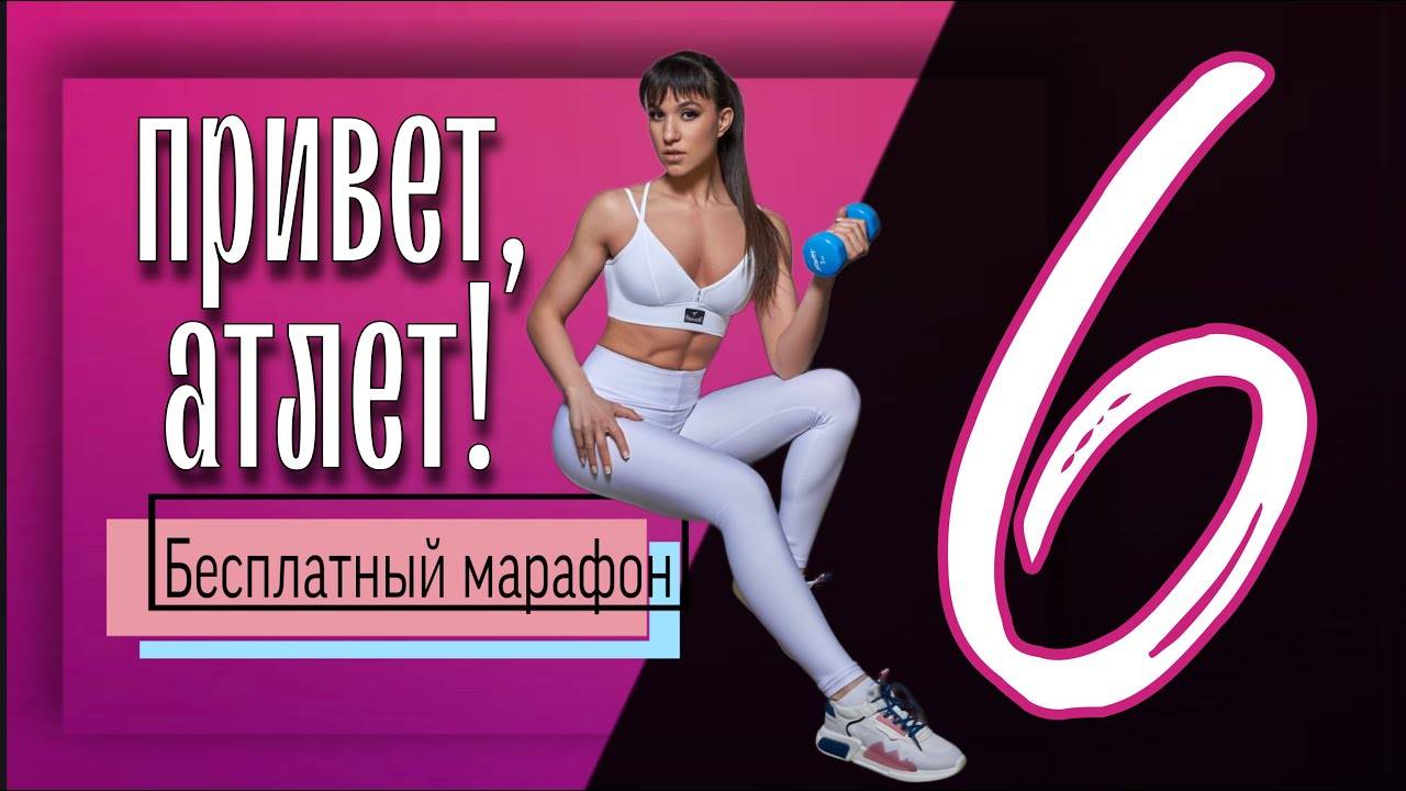 СИЛОВАЯ ТРЕНИРОВКА на верх тела 💪🏼 Бесплатный марафон ''Привет, Атлет!" смотреть онлайн