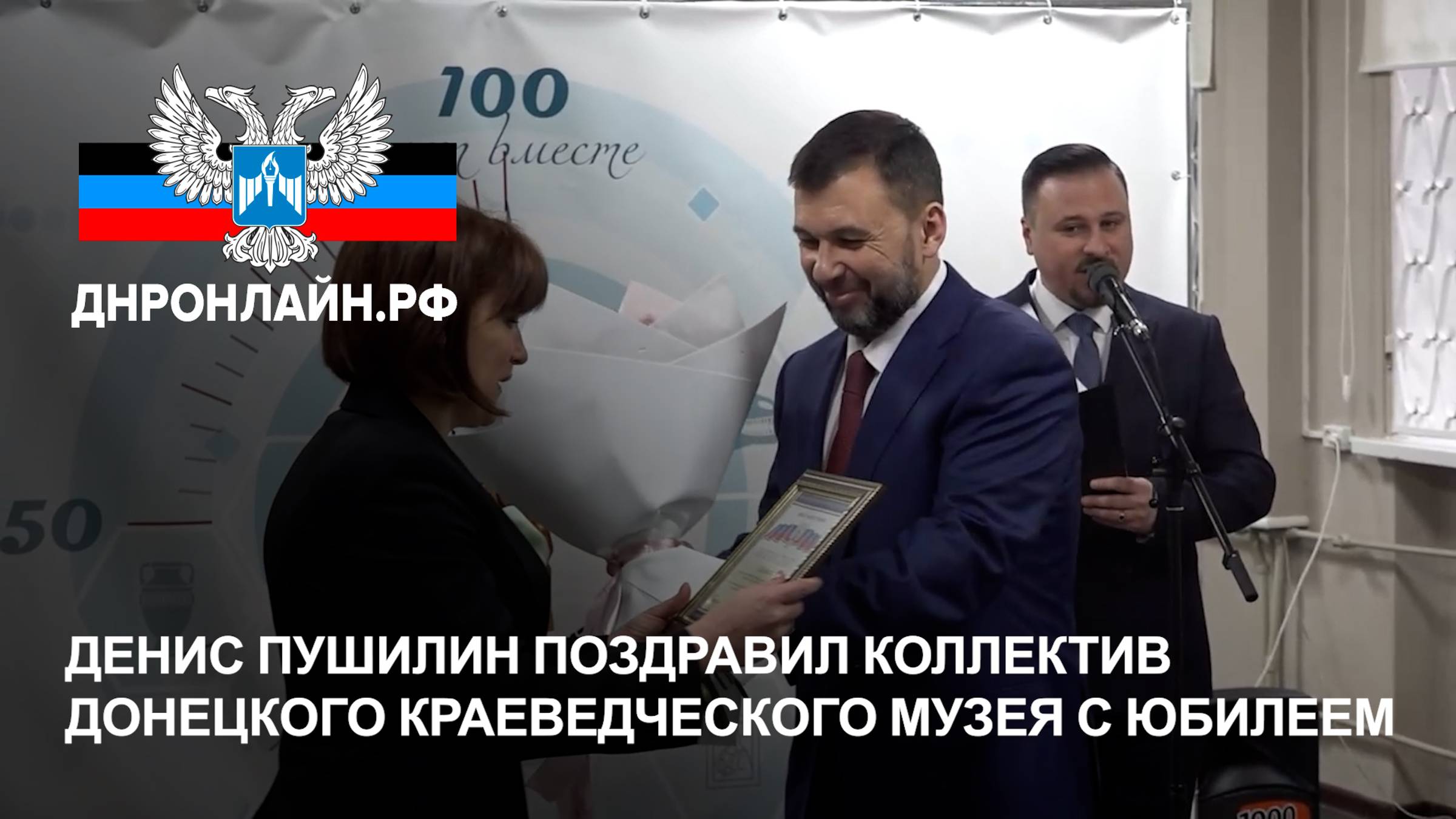Денис Пушилин поздравил коллектив Донецкого краеведческого музея с юбилеем смотреть онлайн