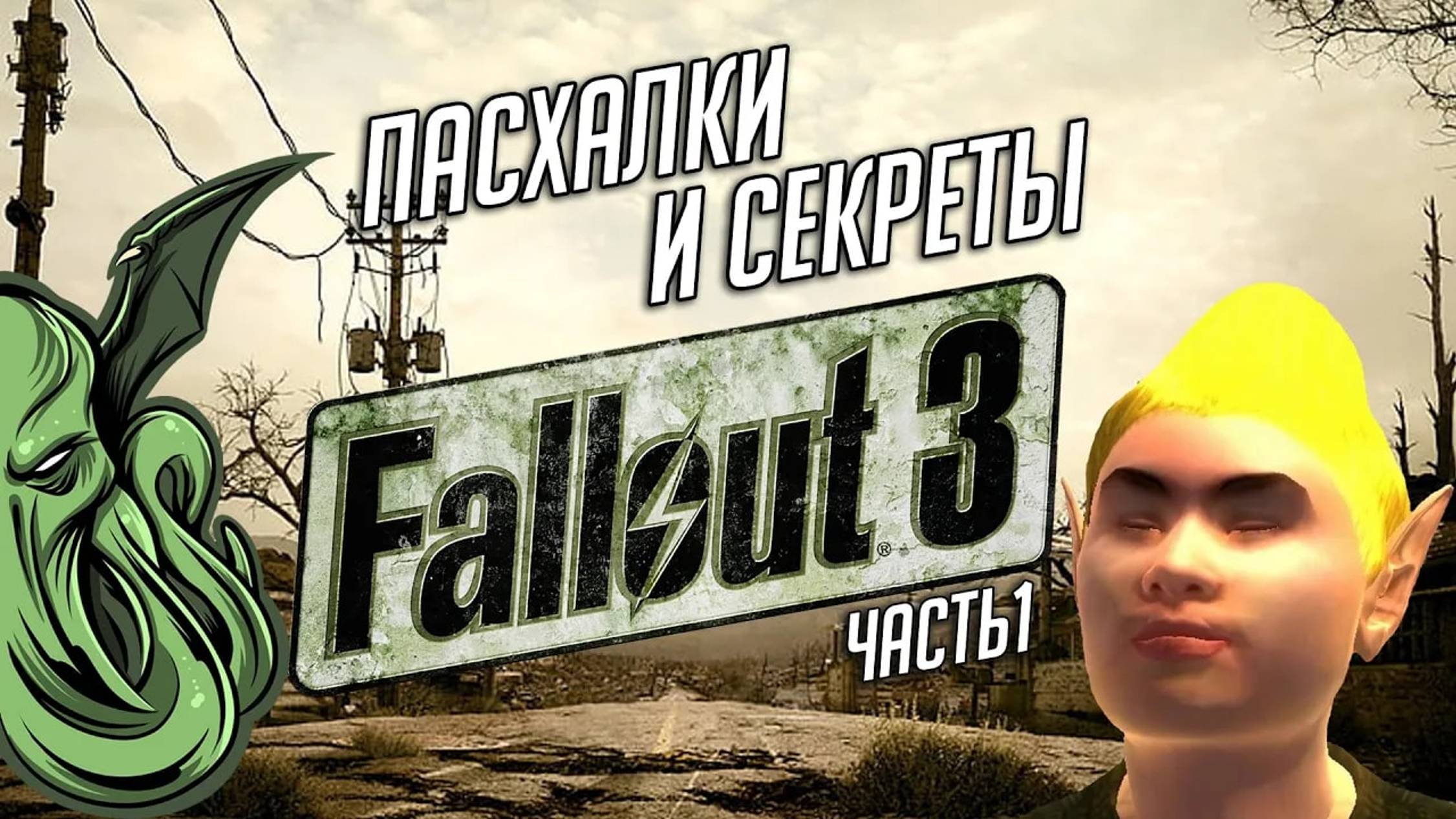 ПАСХАЛКИ И СЕКРЕТЫ В "FALLOUT 3" (о которых вы могли не знать) [ч.1] смотреть онлайн