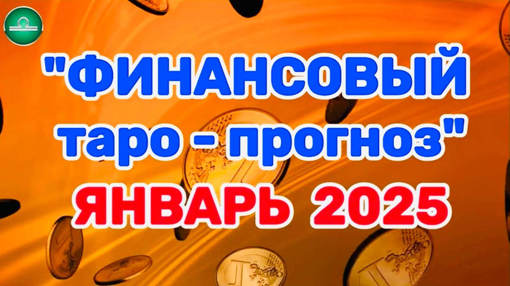 ВЕСЫ: "ФИНАНСЫ в ЯНВАРЕ 2025 года!" (таро-прогноз) смотреть онлайн