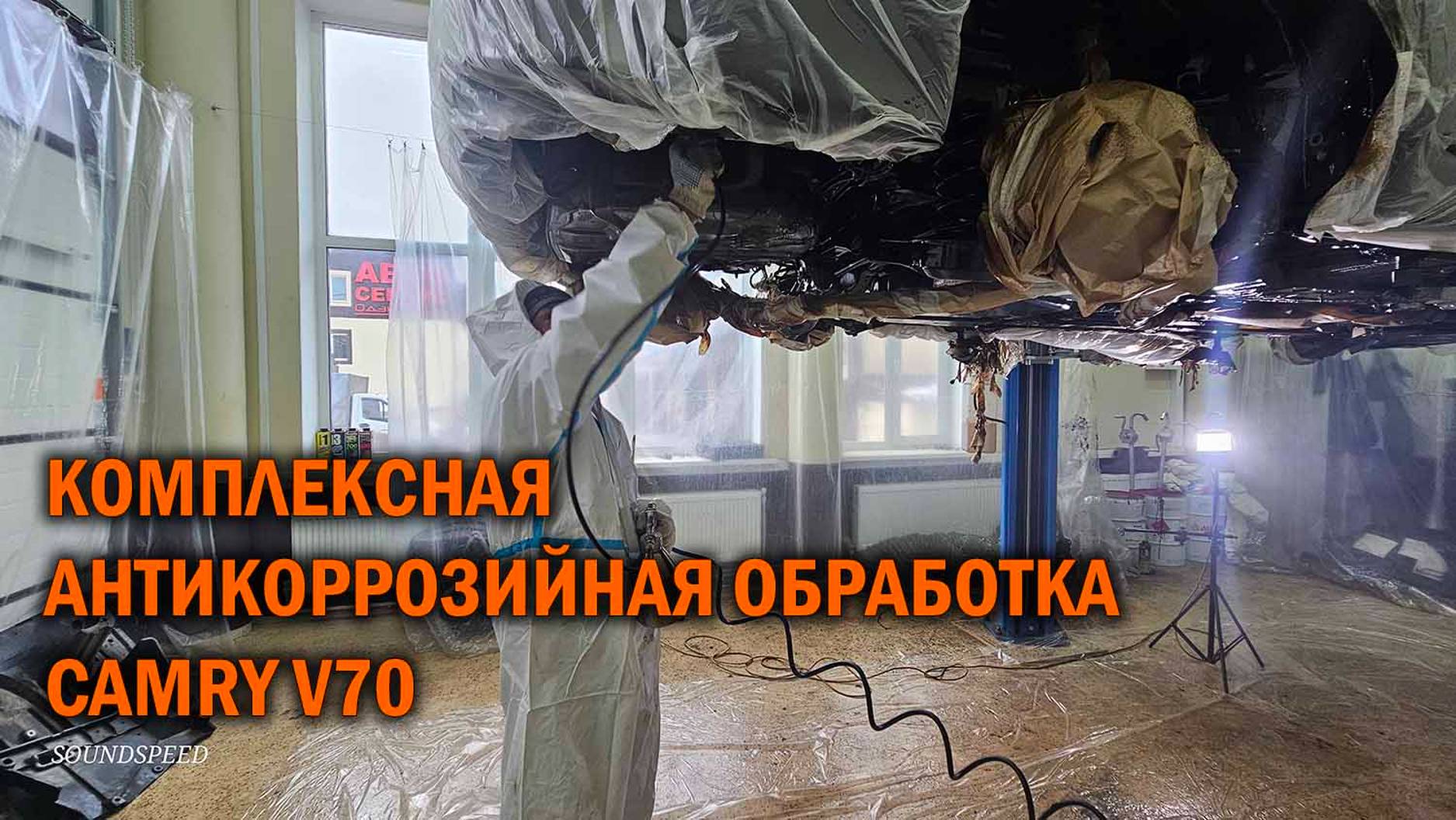 Комплексный антикор Камри 70 - Автотехцентр SoundSpeed смотреть онлайн