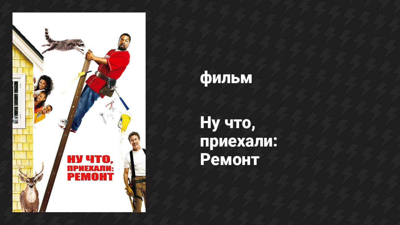 Ну что, приехали: Ремонт (фильм, 2007)