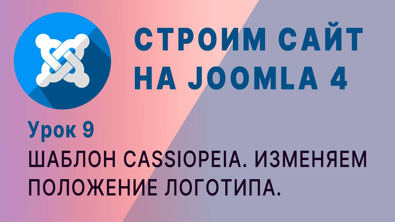 CMS Joomla 4. Логотип располагаем возле меню. Шаблон Cassiopeia. смотреть онлайн
