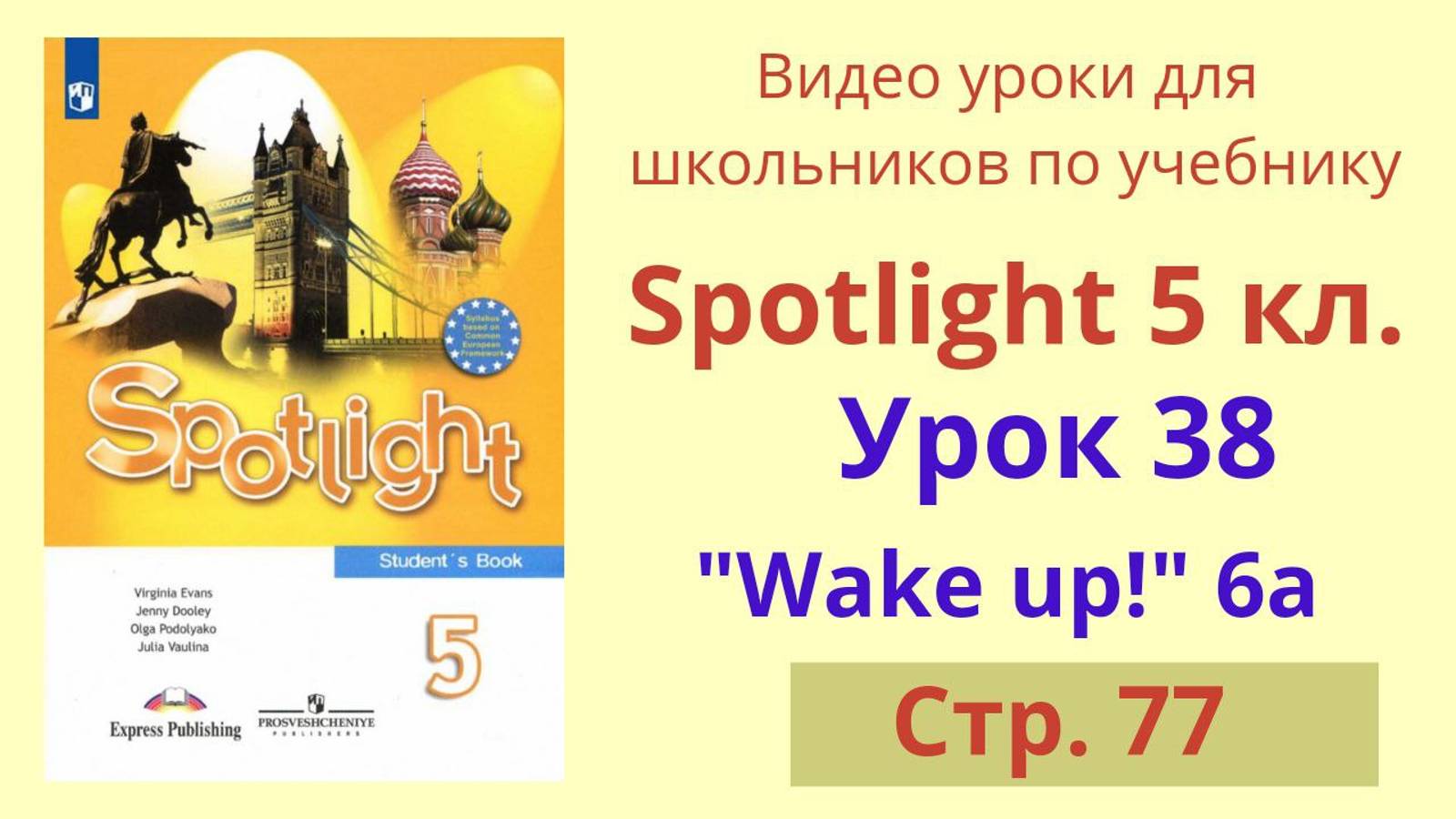 Spotlight 5 класс (Спотлайт 5) Английский в фокусе 5кл./ Урок 38, Unit 6a стр.77 смотреть онлайн