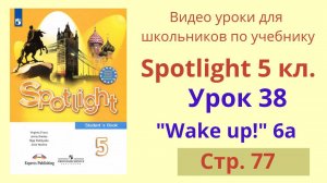 Spotlight 5 класс (Спотлайт 5) Английский в фокусе 5кл./ Урок 38, Unit 6a стр.77