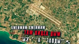 Аким Апачев «Хмеймим»