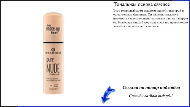 Тональная основа essence - тональная основа видео смотреть онлайн
