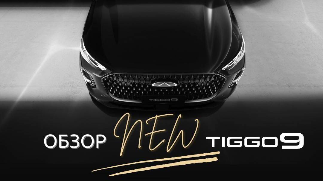 Обзор новинки ! Chery Tiggo 9. Прямой эфир от 25.12.2024г. смотреть онлайн