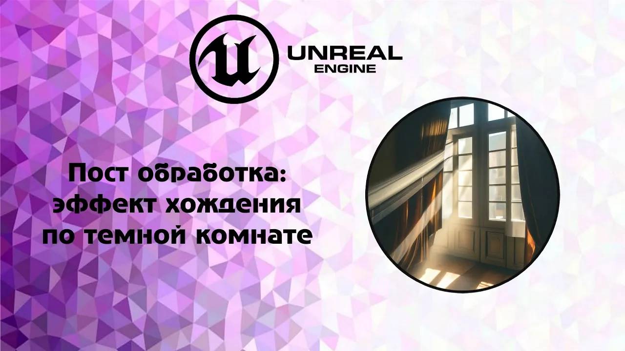 [UE5] Пост обработка_ эффект хождения по темной комнате смотреть онлайн
